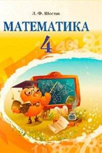 Підручники Математика 4 клас Л. Ф. Шостак 2015